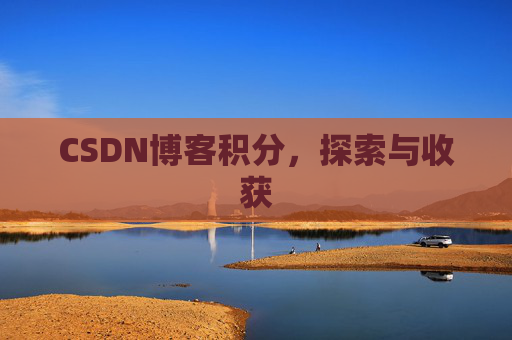 CSDN博客积分，探索与收获